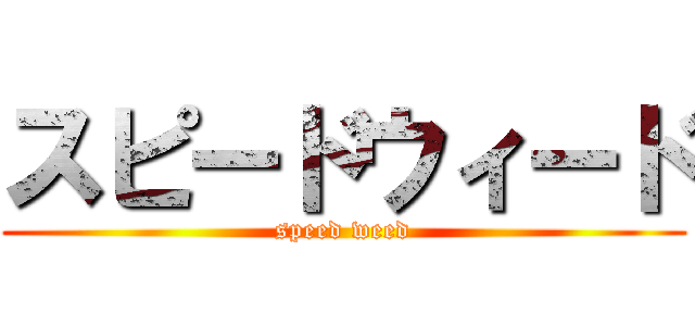 スピードウィード (speed weed)