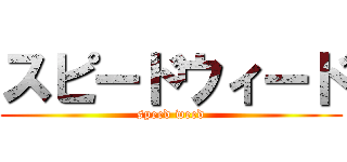 スピードウィード (speed weed)