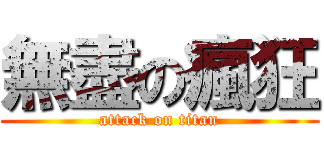 無盡の瘋狂 (attack on titan)