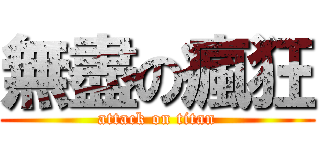 無盡の瘋狂 (attack on titan)