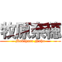 牧原奈穂 (Makihara Naho)