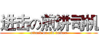 进击の煎饼司机 (attack on old driver)