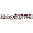 进击の煎饼司机 (attack on old driver)