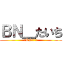 ＢＮ＿たいち (卍BNクラン卍)