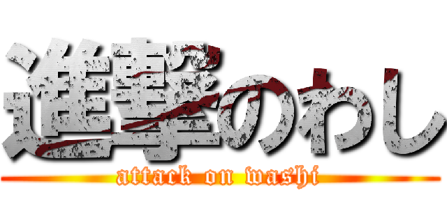 進撃のわし (attack on washi)