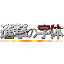 進撃の字体 ()