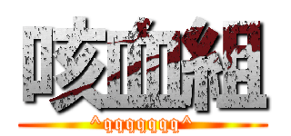 咳血組 (^qqqqqqq^)