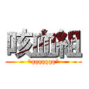咳血組 (^qqqqqqq^)