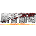 麝香葡萄 (attack on titan)