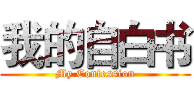 我的自白书 (My Confession)
