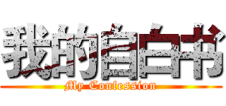 我的自白书 (My Confession)