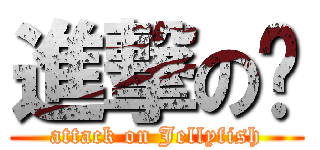 進撃の騜 (attack on Jellyfish)