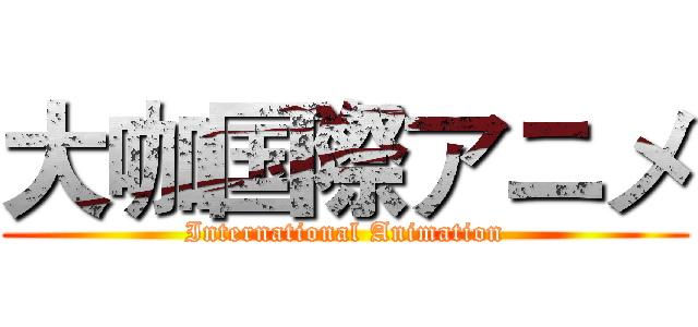 大咖国際アニメ (International Animation)