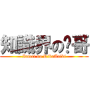 知識界の懂哥 (Interi no RikaAniki)