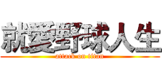 就愛野球人生 (attack on titan)