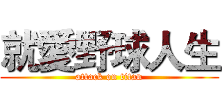 就愛野球人生 (attack on titan)