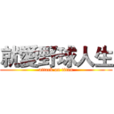 就愛野球人生 (attack on titan)