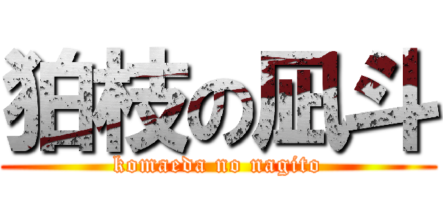 狛枝の凪斗 (komaeda no nagito)