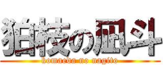 狛枝の凪斗 (komaeda no nagito)