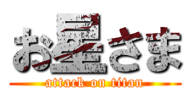 お星さま (attack on titan)