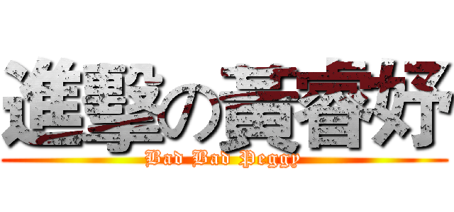 進擊の黃睿妤 (Bad Bad Peggy)