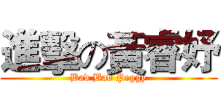 進擊の黃睿妤 (Bad Bad Peggy)