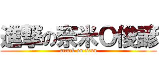 進撃の奈米Ｏ俊諺 (attack on titan)