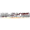 進撃の奈米Ｏ俊諺 (attack on titan)