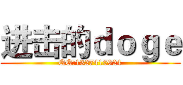 进击的ｄｏｇｅ (QQ:1327410924)