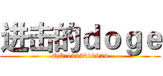 进击的ｄｏｇｅ (QQ:1327410924)