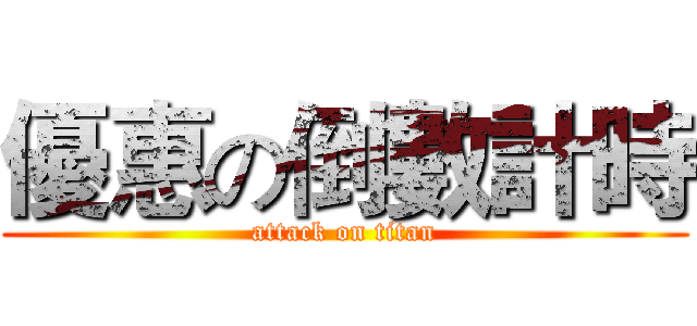 優惠の倒數計時 (attack on titan)