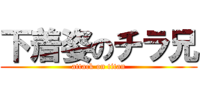 下着姿のチラ兄 (attack on titan)