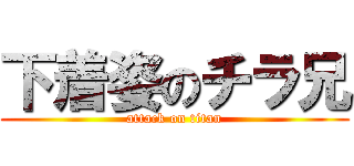 下着姿のチラ兄 (attack on titan)