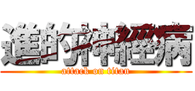 進的神經病 (attack on titan)