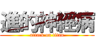 進的神經病 (attack on titan)