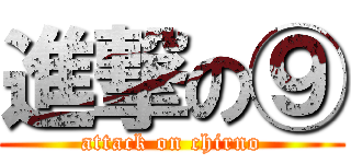 進撃の⑨ (attack on chirno)