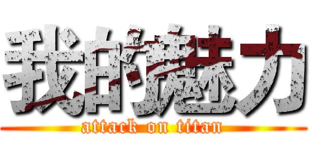 我的魅力 (attack on titan)