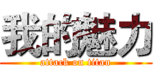 我的魅力 (attack on titan)