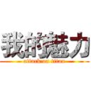 我的魅力 (attack on titan)