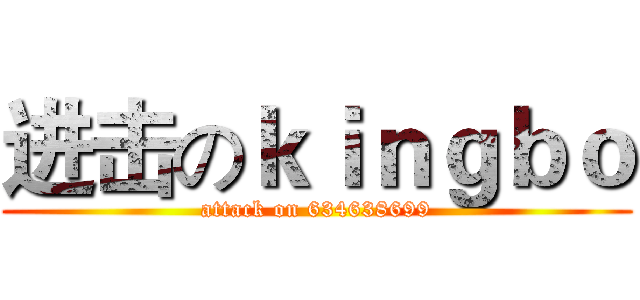 进击のｋｉｎｇｂｏ (attack on 634638699)