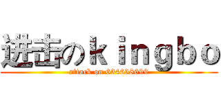 进击のｋｉｎｇｂｏ (attack on 634638699)