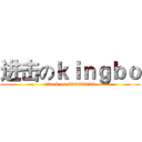 进击のｋｉｎｇｂｏ (attack on 634638699)