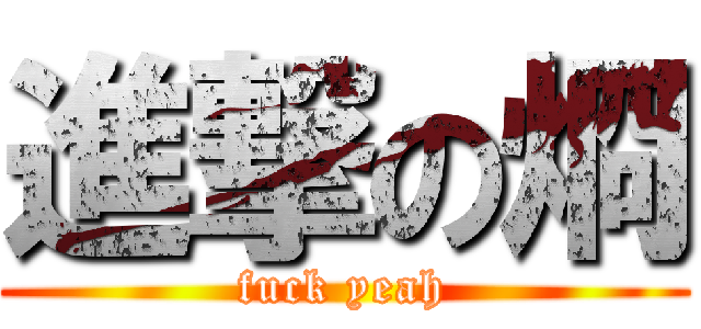 進撃の烱 (fuck yeah)