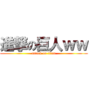 進撃の巨人ｗｗ (attack on titan)