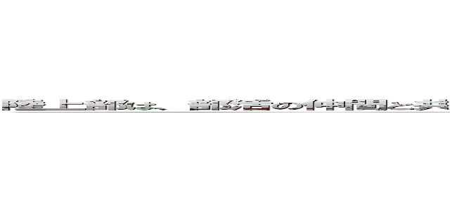 陸上部は、部活の仲間と共に自分の種目の記録を伸ばしていけます。そしてチーターのように足がとてもとても速くなります (attack on titan)