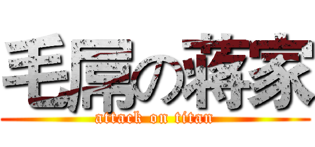 毛屌の蒋家 (attack on titan)