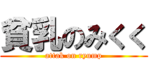 貧乳のみくく (attak on ryump)