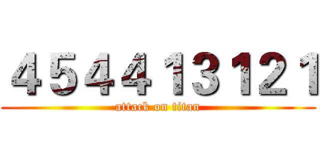 ４５４４１３１２１ (attack on titan)