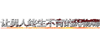 让男人终生不育的药物哪有出售 (让男人终生不育的药物哪有出售【电-186x2687x6963-Q278180069元-吉-药-业】我们做的是长期生意,靠的是老客户长期支持 http://sngk.net/UZr2ps
)