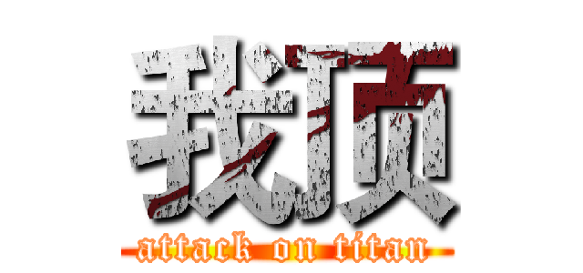 我顶 (attack on titan)